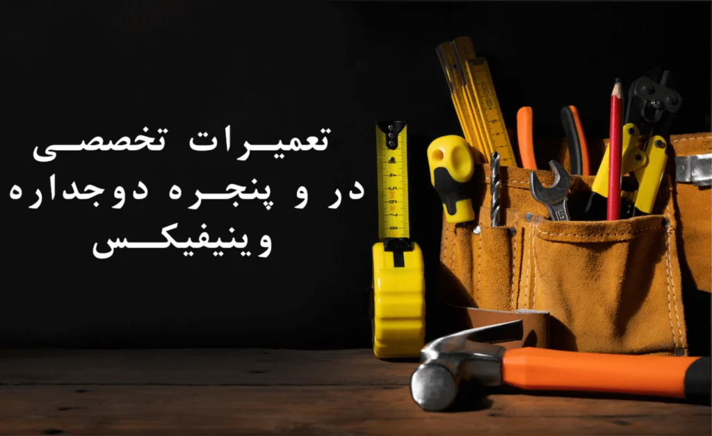 تعمیرات تخصصی در و پنجره دوجداره وینیفیکس